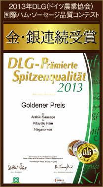 2013年DLG（ドイツ農業協会）国際ハム・ソーセージ品質コンテスト【金賞・銀賞】連続受賞！